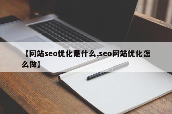 【网站seo优化是什么,seo网站优化怎么做】